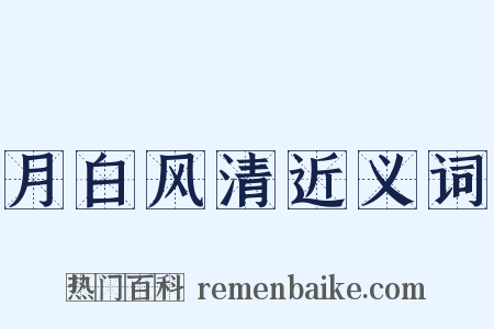 月白风清近义词是什么意思的图片